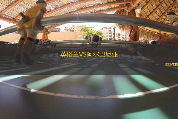 英格蘭VS阿爾巴尼亞