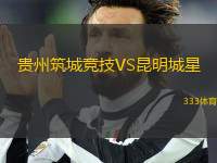 貴州筑城競技VS昆明城星