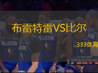 布雷特雷VS比爾