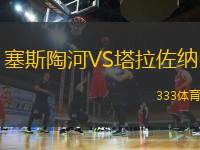 塞斯陶河VS塔拉佐納