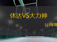 休達(dá)VS大力神