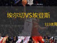 埃爾切VS埃登斯