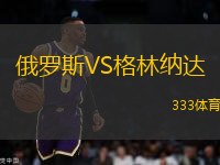 俄羅斯VS格林納達(dá)