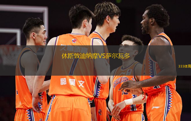 休斯敦迪納摩VS薩爾瓦多