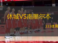 休城VS南墨爾本