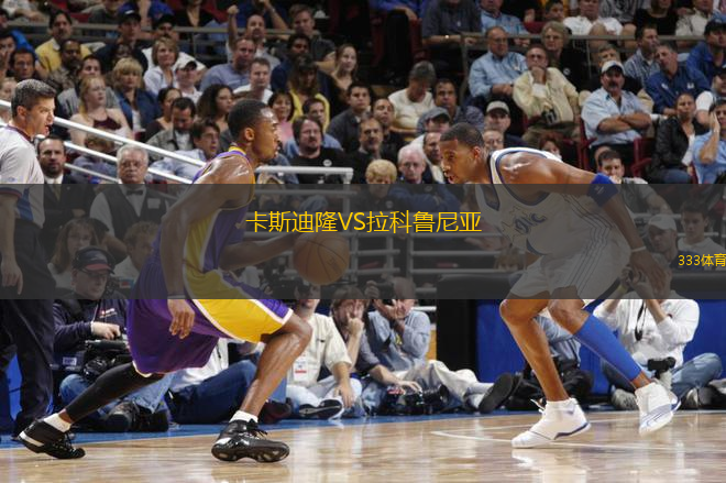 卡斯迪隆VS拉科魯尼亞