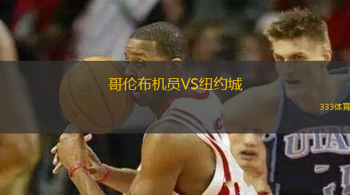哥倫布機(jī)員VS紐約城