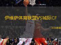 伊維薩體育聯(lián)盟VS城際CF