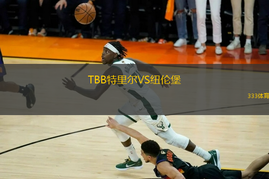 TBB特里爾VS紐倫堡