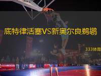 底特律活塞VS新奧爾良鵜鶘