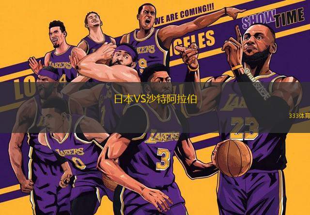 日本VS沙特阿拉伯
