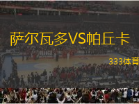 薩爾瓦多VS帕丘卡