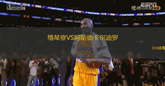 維琴察VS阿斯德卡爾迪羅