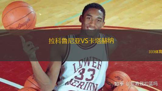 拉科魯尼亞VS卡塔赫納