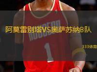 阿莫雷別塔VS奧薩蘇納B隊(duì)