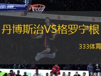 丹博斯治VS格羅寧根