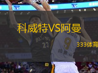 科威特VS阿曼