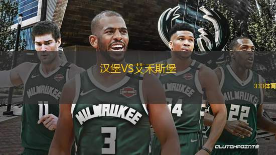 漢堡VS艾禾斯堡