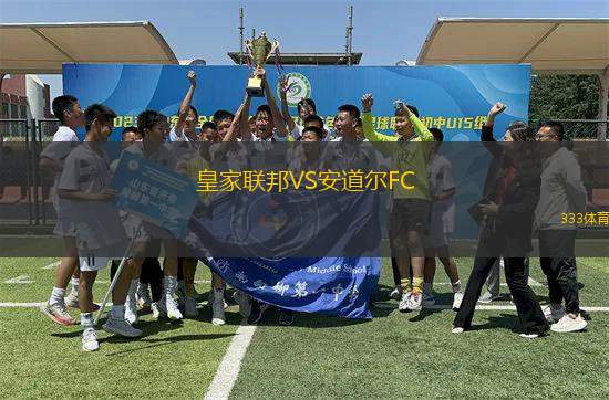 皇家聯(lián)邦VS安道爾FC