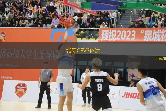 城際CFVS休達(dá)