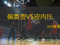佩魯賈VS皮內(nèi)托