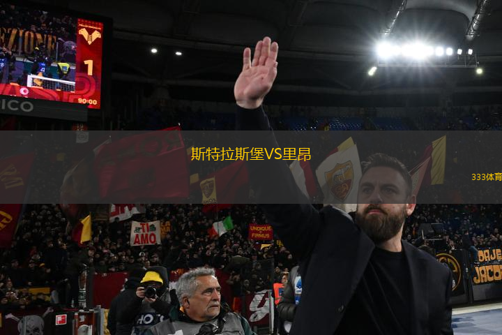 斯特拉斯堡VS里昂