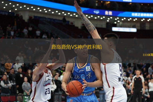 鹿島鹿角VS神戶勝利船