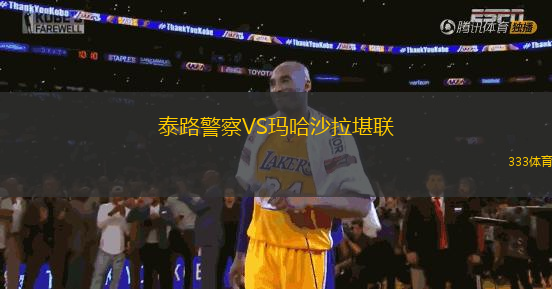泰路警察VS瑪哈沙拉堪聯(lián)
