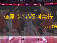 佩斯卡拉VS阿雷佐