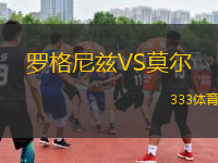 羅格尼茲VS莫爾