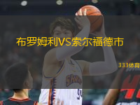 布羅姆利VS索爾福德市