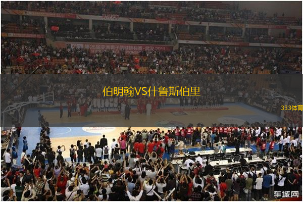 伯明翰VS什魯斯伯里