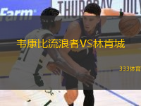 韋康比流浪者VS林肯城