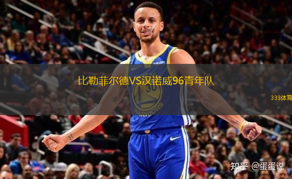 比勒菲爾德VS漢諾威96青年隊