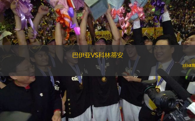 巴伊亞VS科林蒂安