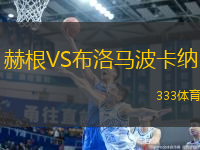 赫根VS布洛馬波卡納