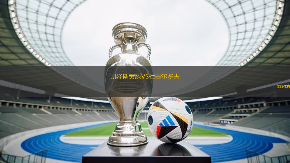 凱澤斯勞滕VS杜塞爾多夫