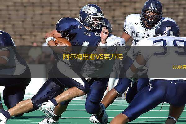 阿爾梅里亞VS萊萬特