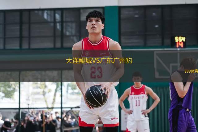 大連鯤城VS廣東廣州豹