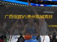 廣西恒宸VS貴州筑城競技