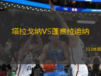 塔拉戈納VS蓬費(fèi)拉迪納