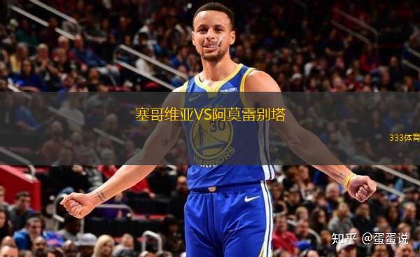 塞哥維亞VS阿莫雷別塔