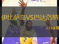 伊比薩島VS巴達(dá)洛納