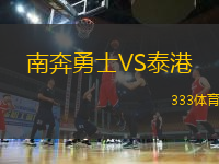 南奔勇士VS泰港