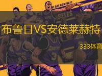 布魯日VS安德萊赫特
