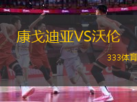 康戈迪亞VS沃倫