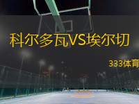 科爾多瓦VS埃爾切