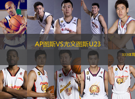 AP圖斯VS尤文圖斯U23