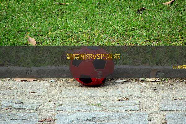 溫特圖爾VS巴塞爾