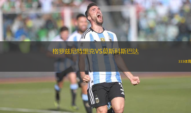 格羅茲尼特里克VS莫斯科斯巴達(dá)